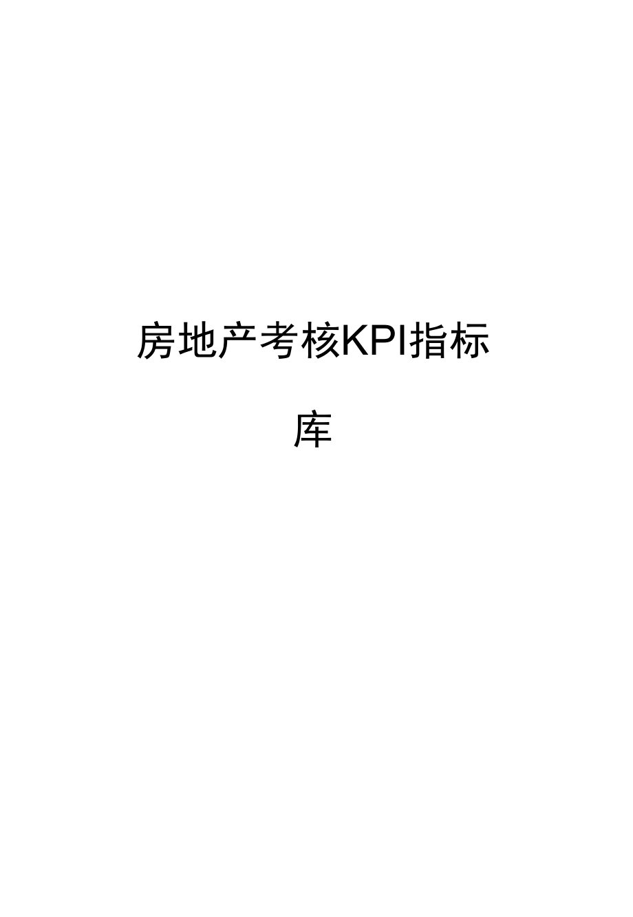 房地产考核KPI指标库.docx_第1页