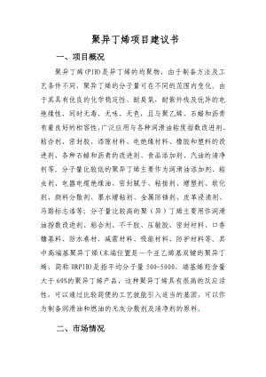 聚异丁烯项目建议书.doc