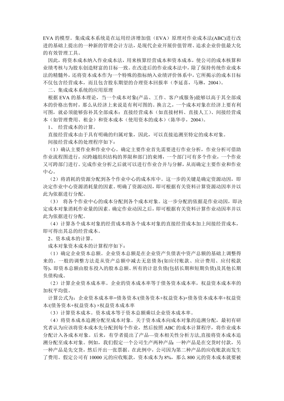 成本会计毕业论文ABCEVA的集成成本系统及在资产配置中的应用研究.doc_第2页