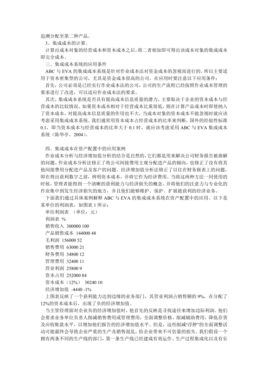 成本会计毕业论文ABCEVA的集成成本系统及在资产配置中的应用研究.doc_第3页