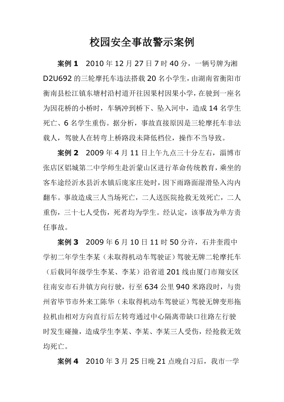 校园安全事故警示案例.doc_第1页