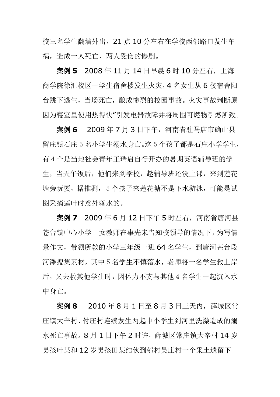 校园安全事故警示案例.doc_第2页