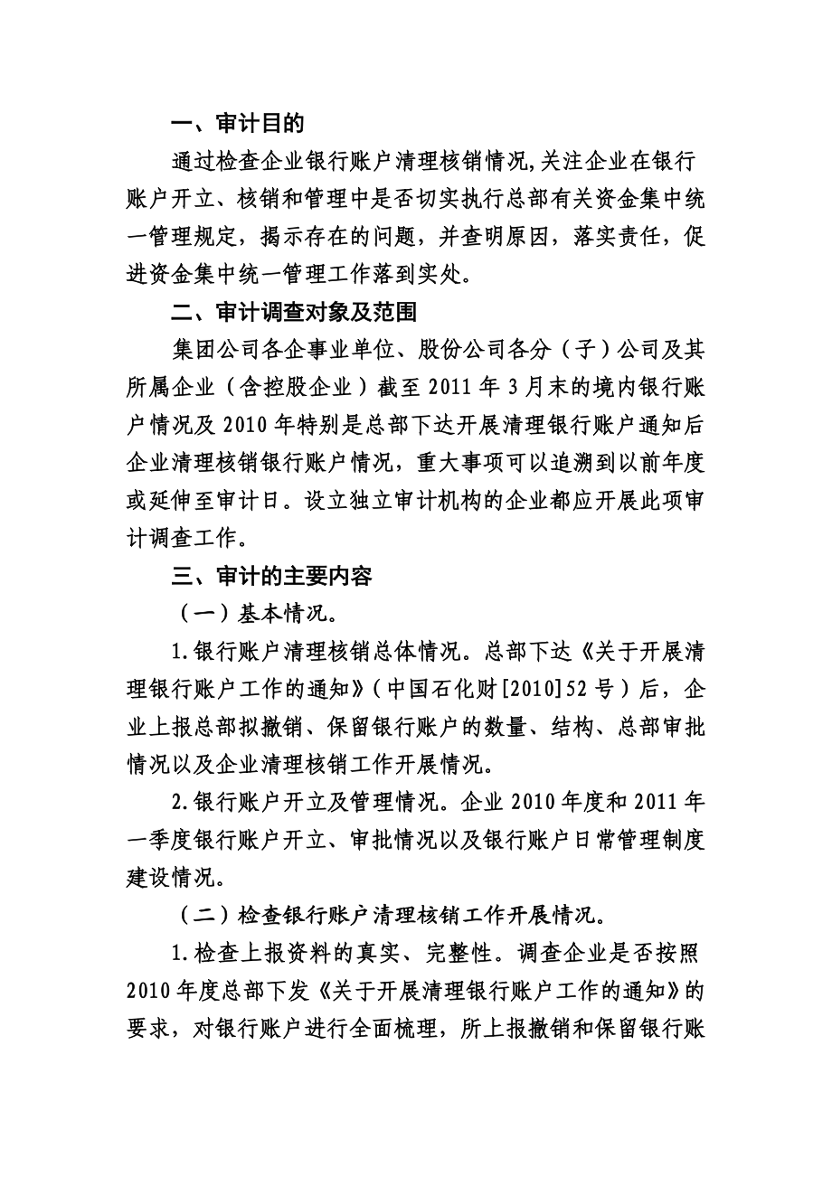 企业银行账户清理及核销情况专项审计调查方案.doc_第1页