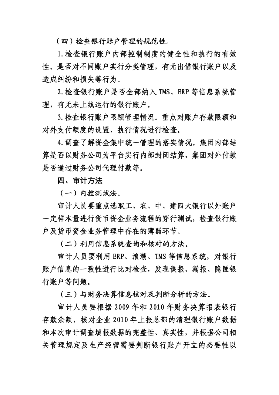 企业银行账户清理及核销情况专项审计调查方案.doc_第3页