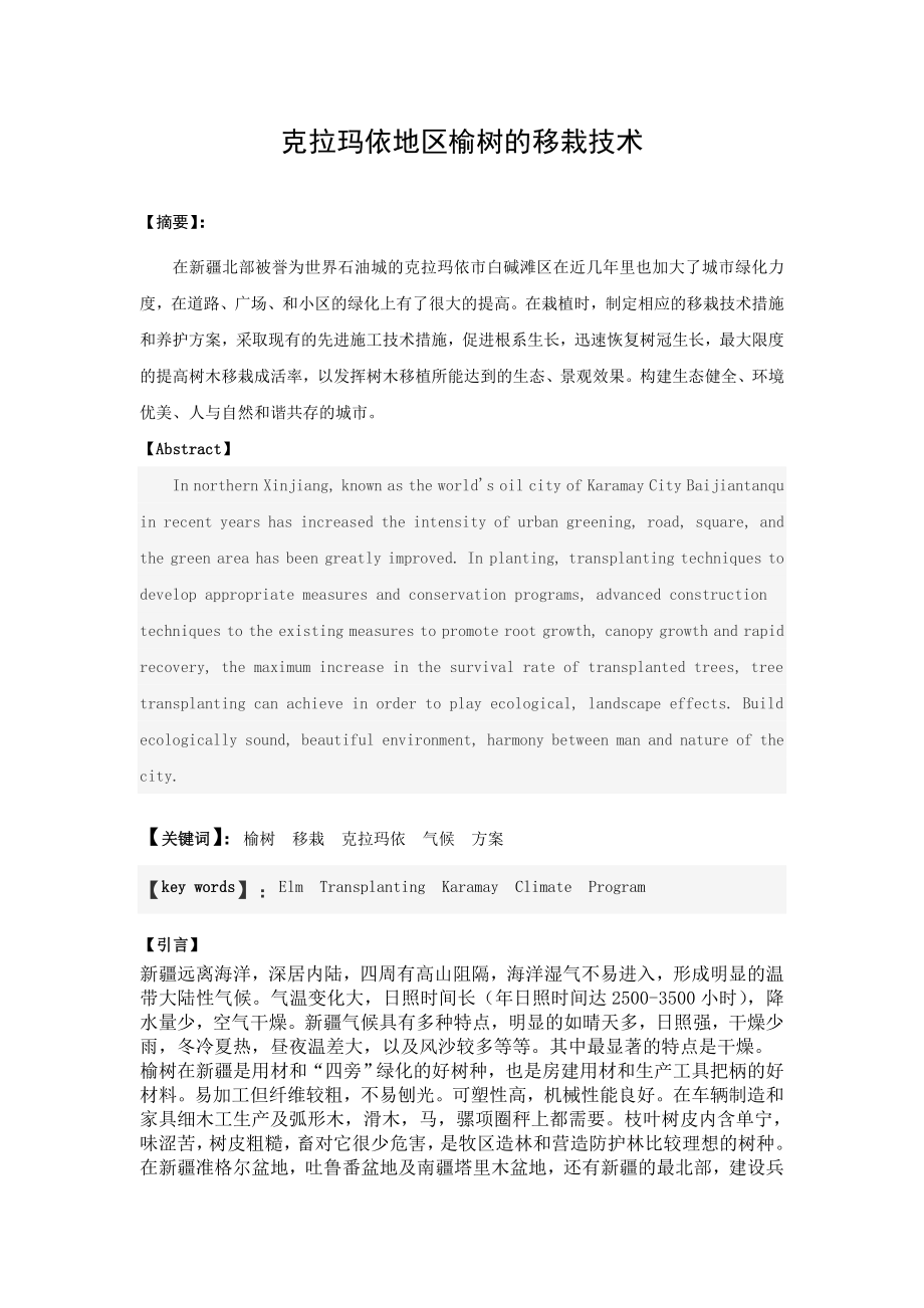 克拉玛依地区榆树的移栽技术毕业论文.doc_第2页