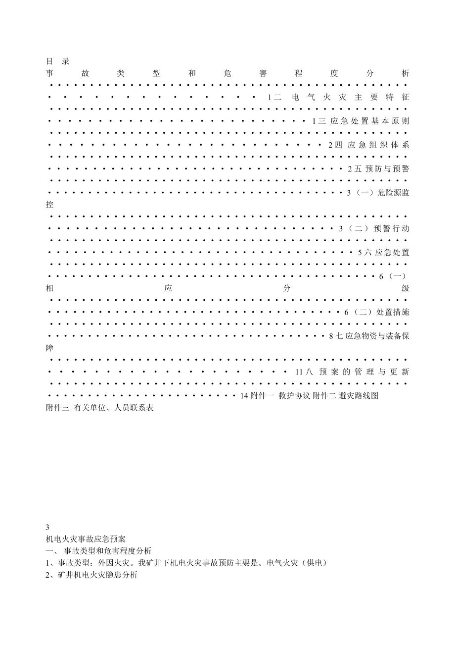 机电火灾事故应急预案.doc_第1页