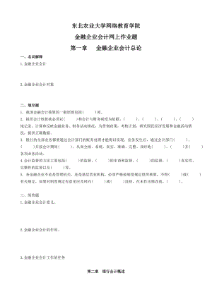 网络教育学院金融企业会计网上作业题.doc