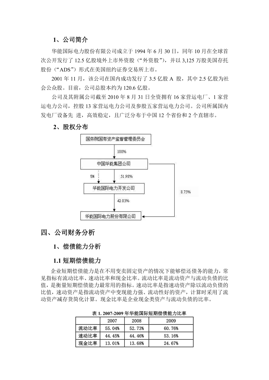 华能国际电力股份有限公司财务报告分析.doc_第2页