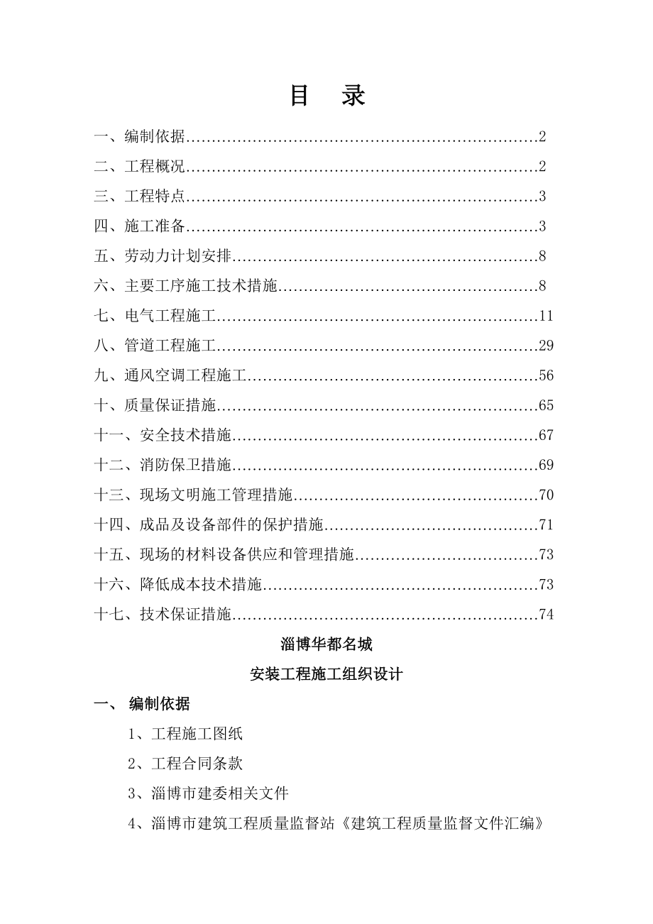 山东某住宅小区水电安装施工组织设计.doc_第1页