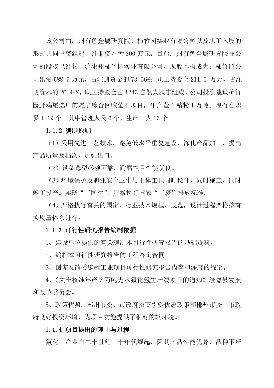 产6万吨无水氟化氢项目可行性研究报告.doc_第3页