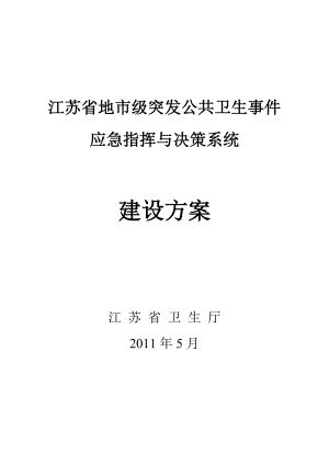 江苏省地市级突发公共卫生事件应急指挥与决策系统.doc