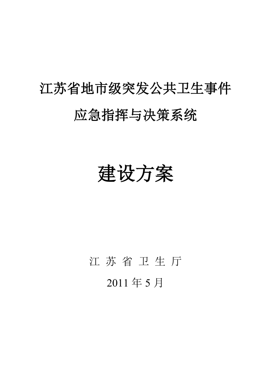 江苏省地市级突发公共卫生事件应急指挥与决策系统.doc_第1页