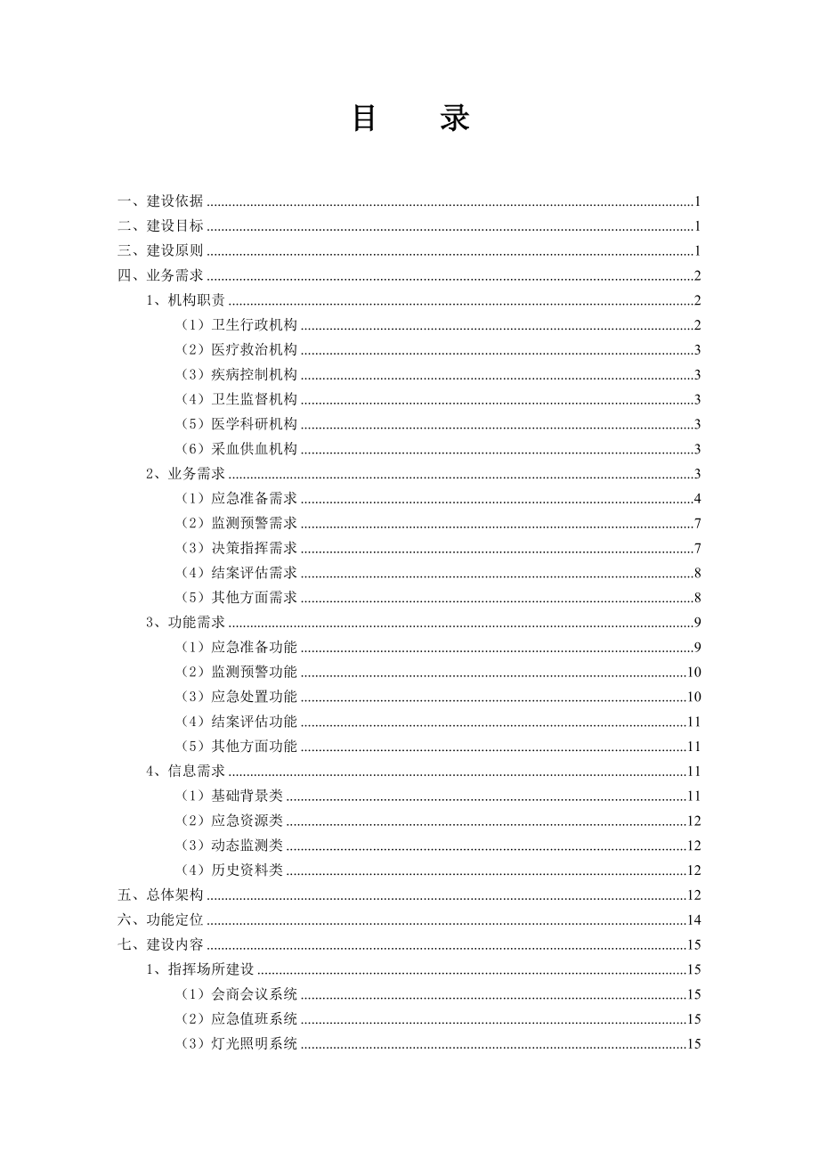 江苏省地市级突发公共卫生事件应急指挥与决策系统.doc_第2页