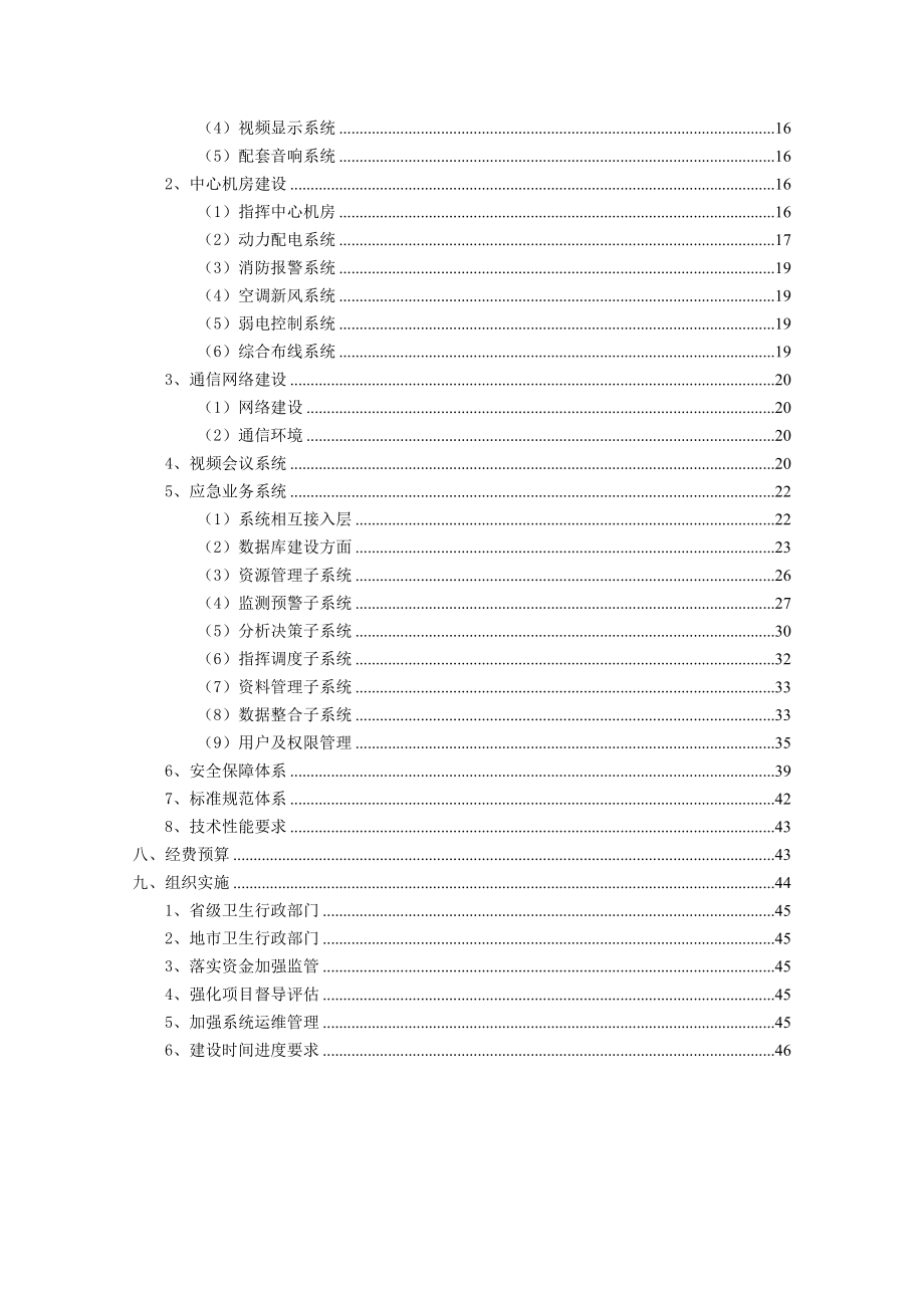 江苏省地市级突发公共卫生事件应急指挥与决策系统.doc_第3页