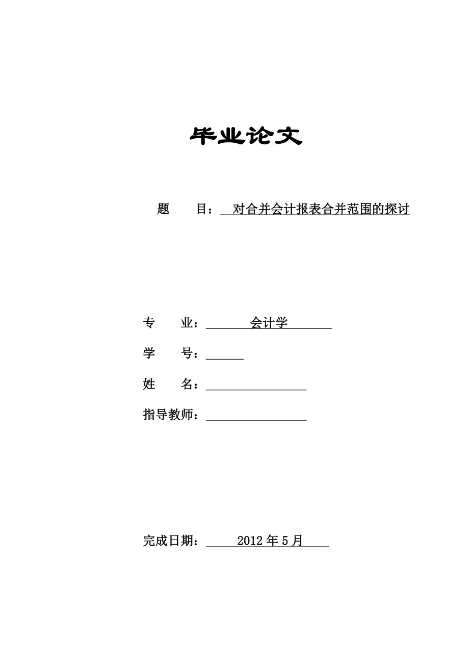 对合并会计报表合并范围的探讨毕业论文.doc_第1页