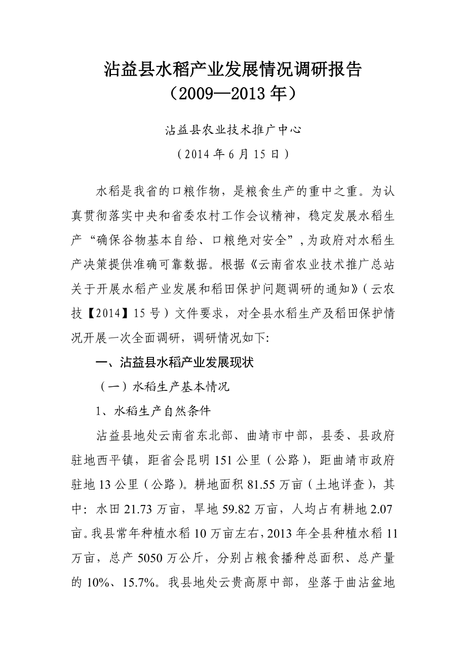 沾益县水稻产业发展情况调研报告.doc_第1页