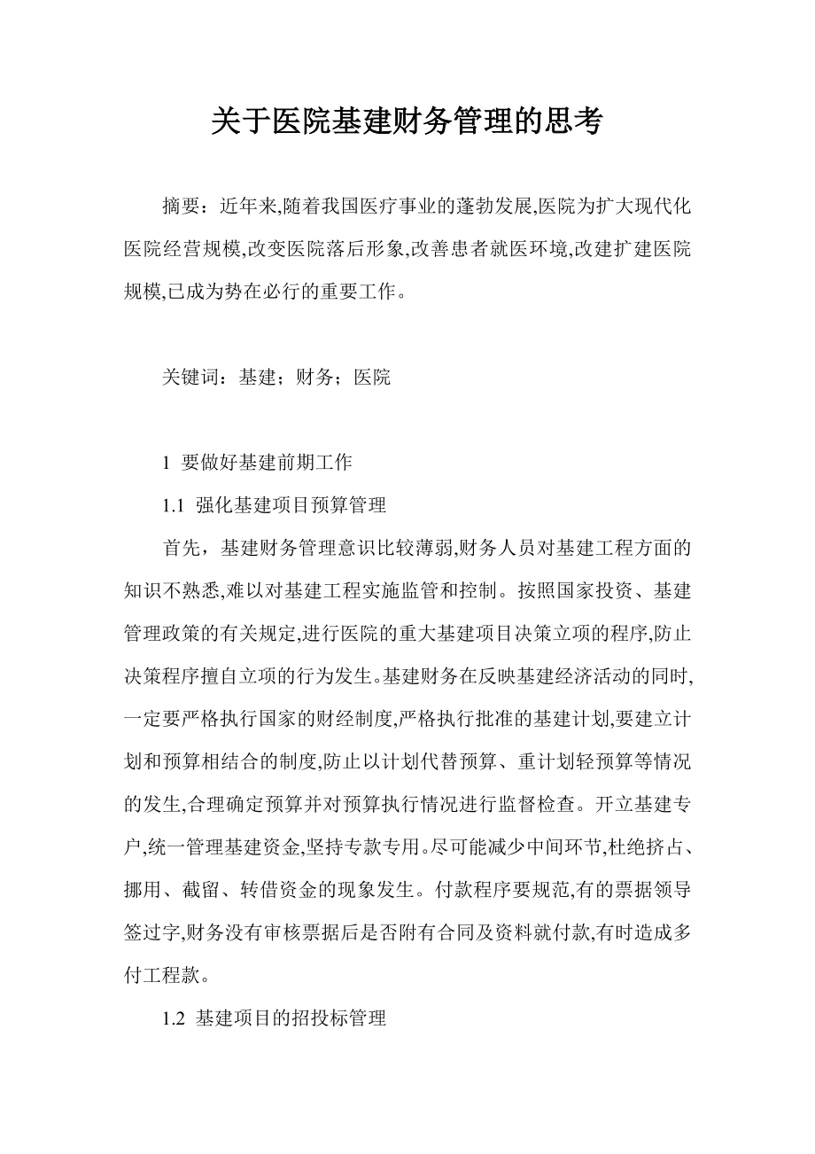 关于医院基建财务管理的思考.doc_第1页