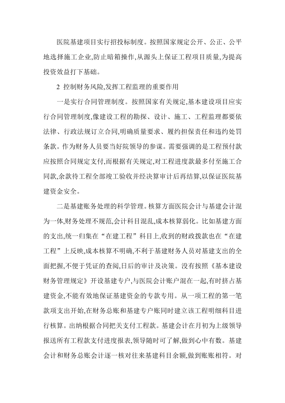 关于医院基建财务管理的思考.doc_第2页