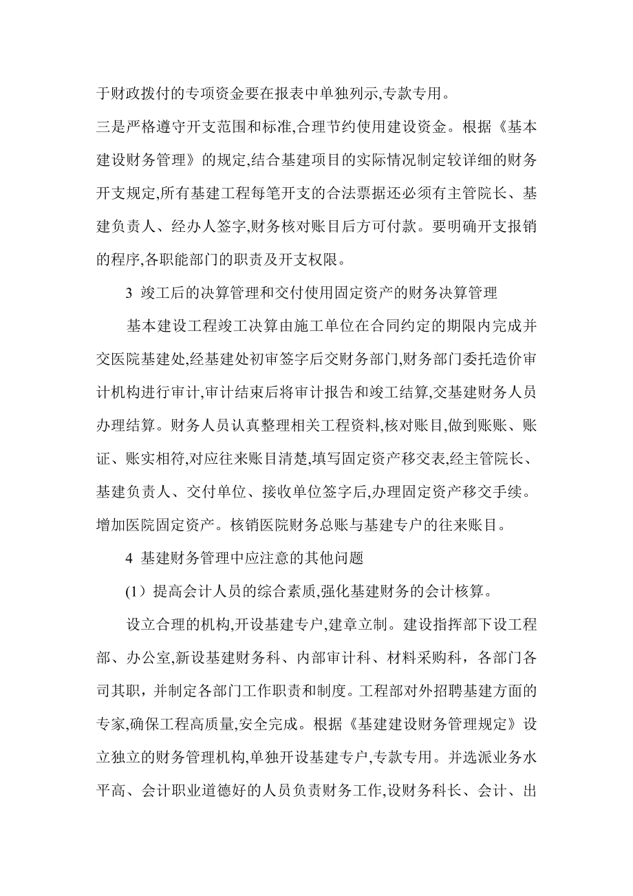 关于医院基建财务管理的思考.doc_第3页