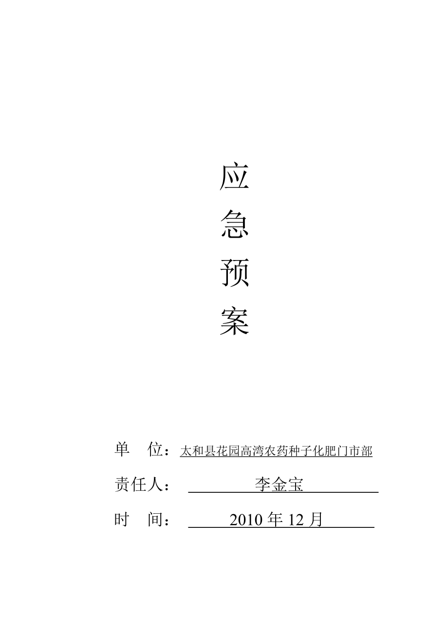 农药经营应急预案.doc_第1页