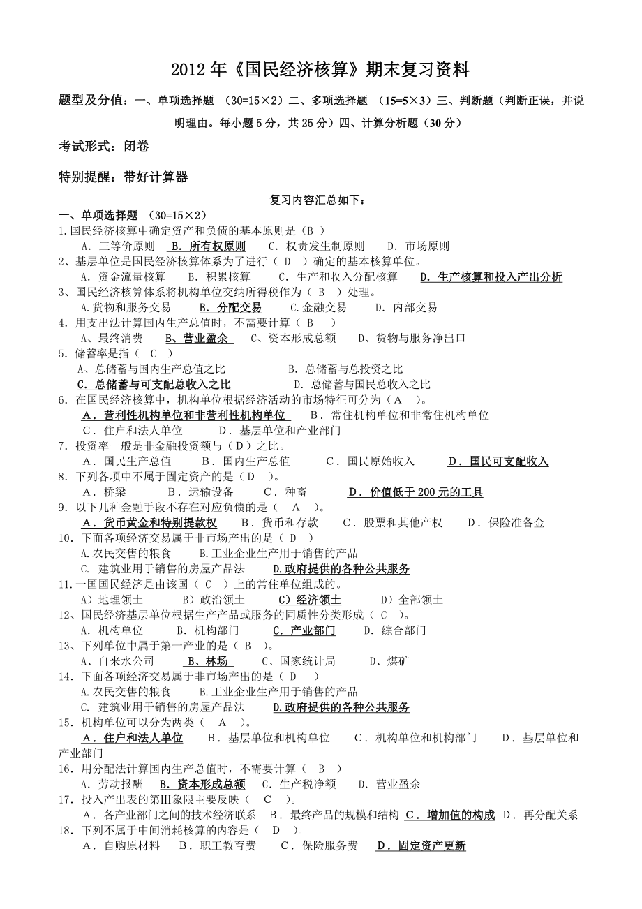 《国民经济核算》期末复习资料.doc_第1页