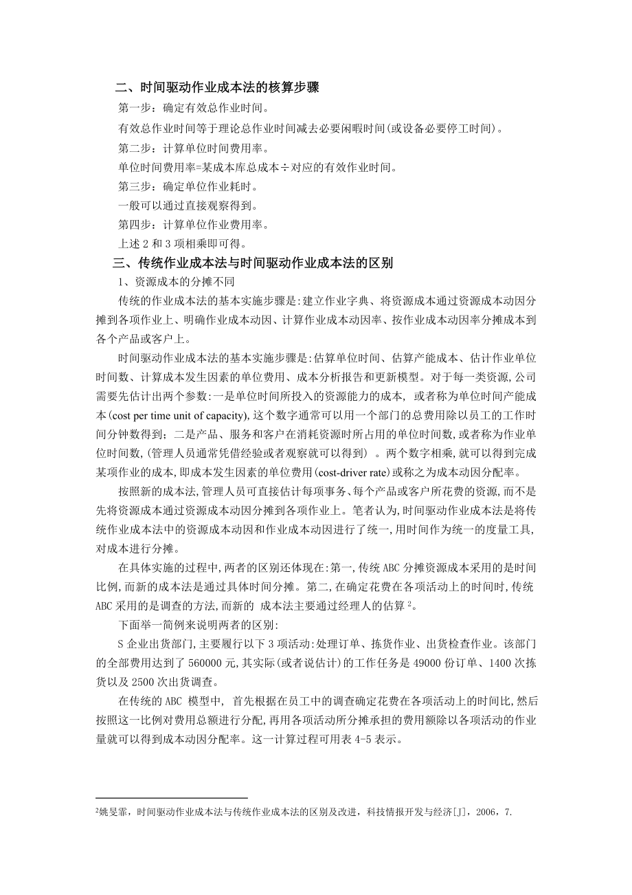 基于时间驱动作业成本法下的物流成本核算.doc_第2页