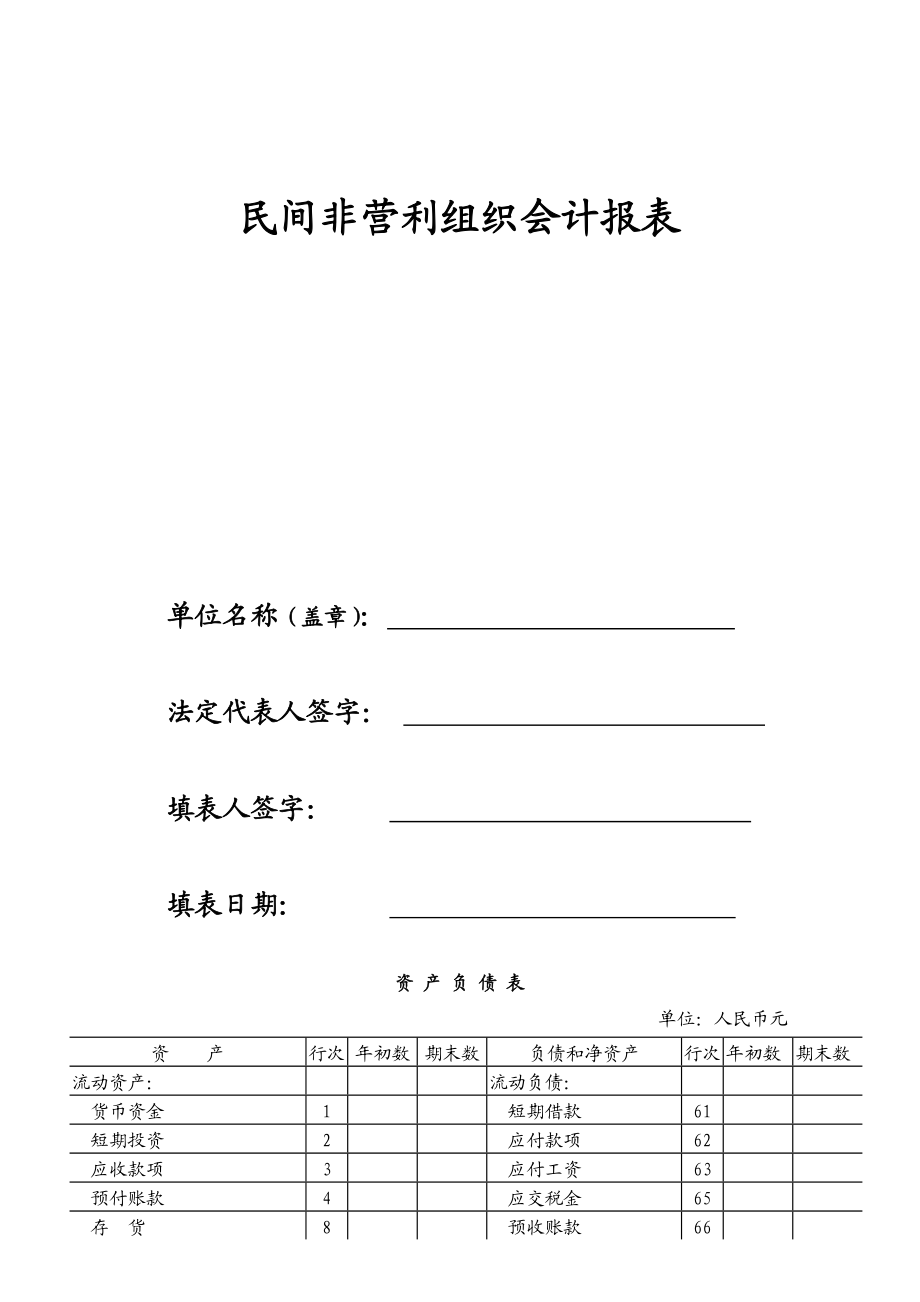 民间非营利组织会计报表.doc_第1页