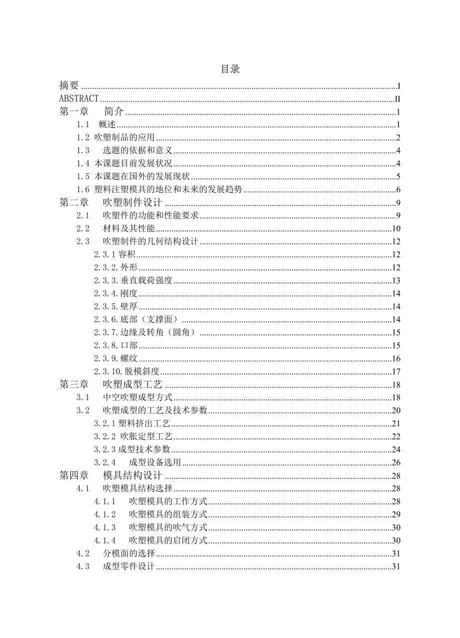 苏打水瓶中空吹塑模具设计（含全套CAD图纸） .doc_第3页