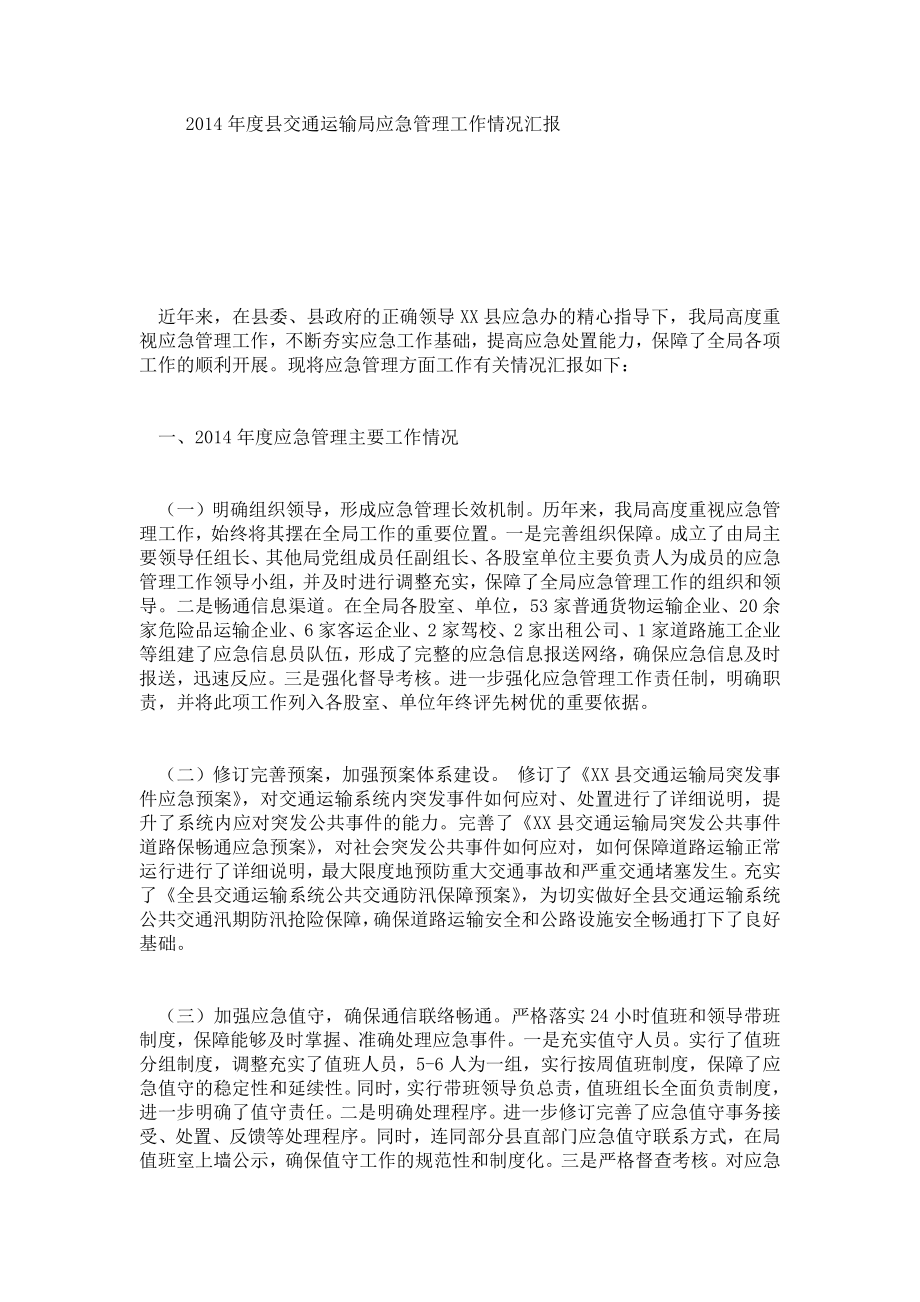 县交通运输局应急管理工作情况汇报.doc_第1页