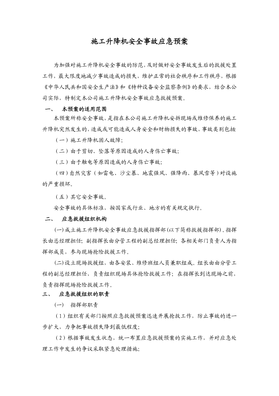 施工升降机安全事故应急预案电梯安全事故应急预案.doc_第1页