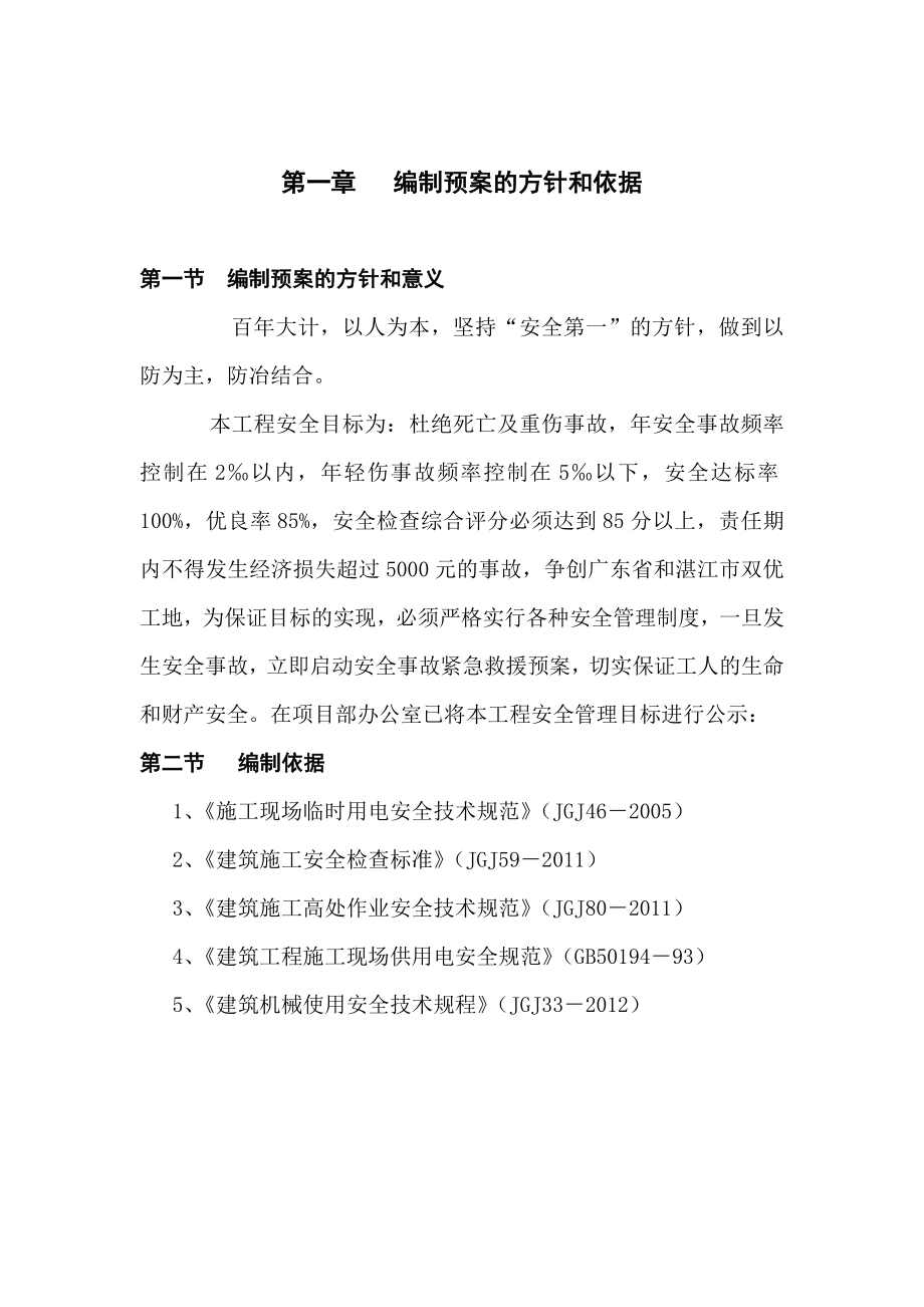 建设项目工程安全事故应急救援预案.doc_第1页