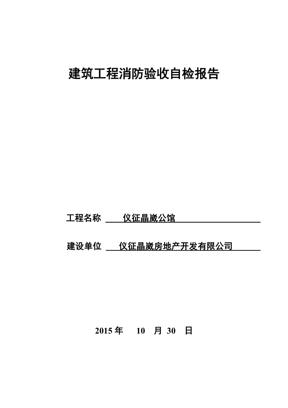 建筑消防设施自检报告.doc_第1页