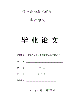 财务会计毕业设计（论文）论现代制造技术环境下成本核算方法.doc