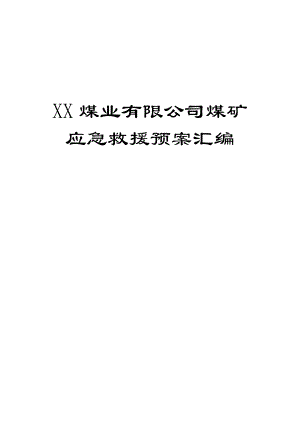 XX煤业有限公司煤矿应急救援预案汇编【一份非常好的专业资料拿来即可用】.doc