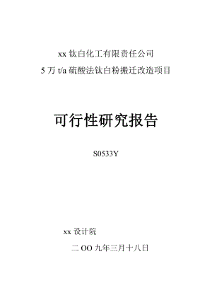 某钛白化工有限责任公司3万ta硫酸法钛白粉搬迁改造项目可行性研究报告.doc