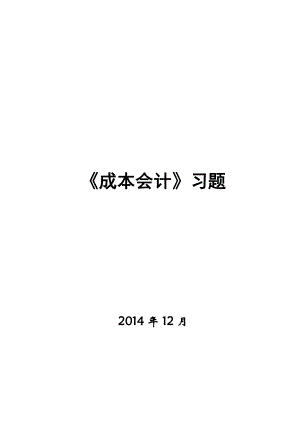 最新《成本会计》习题.doc