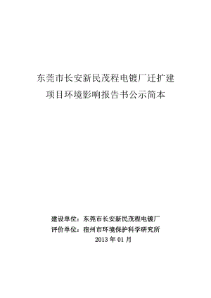 东莞市长安新民茂程电镀厂迁扩建项目环境影响评价.doc