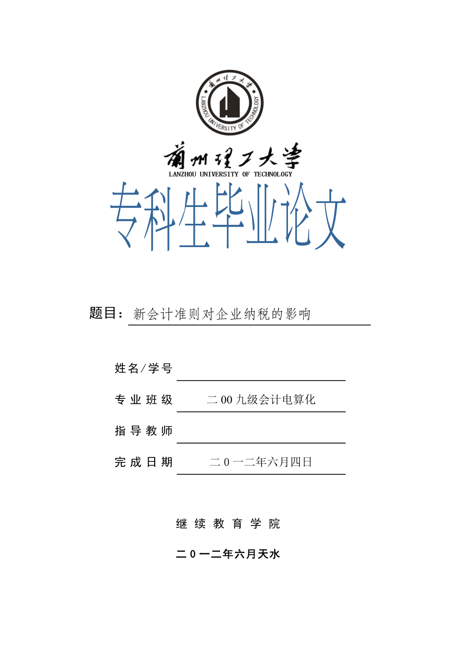 会计电算化毕业论文新会计准则对企业纳税的影响.doc_第1页