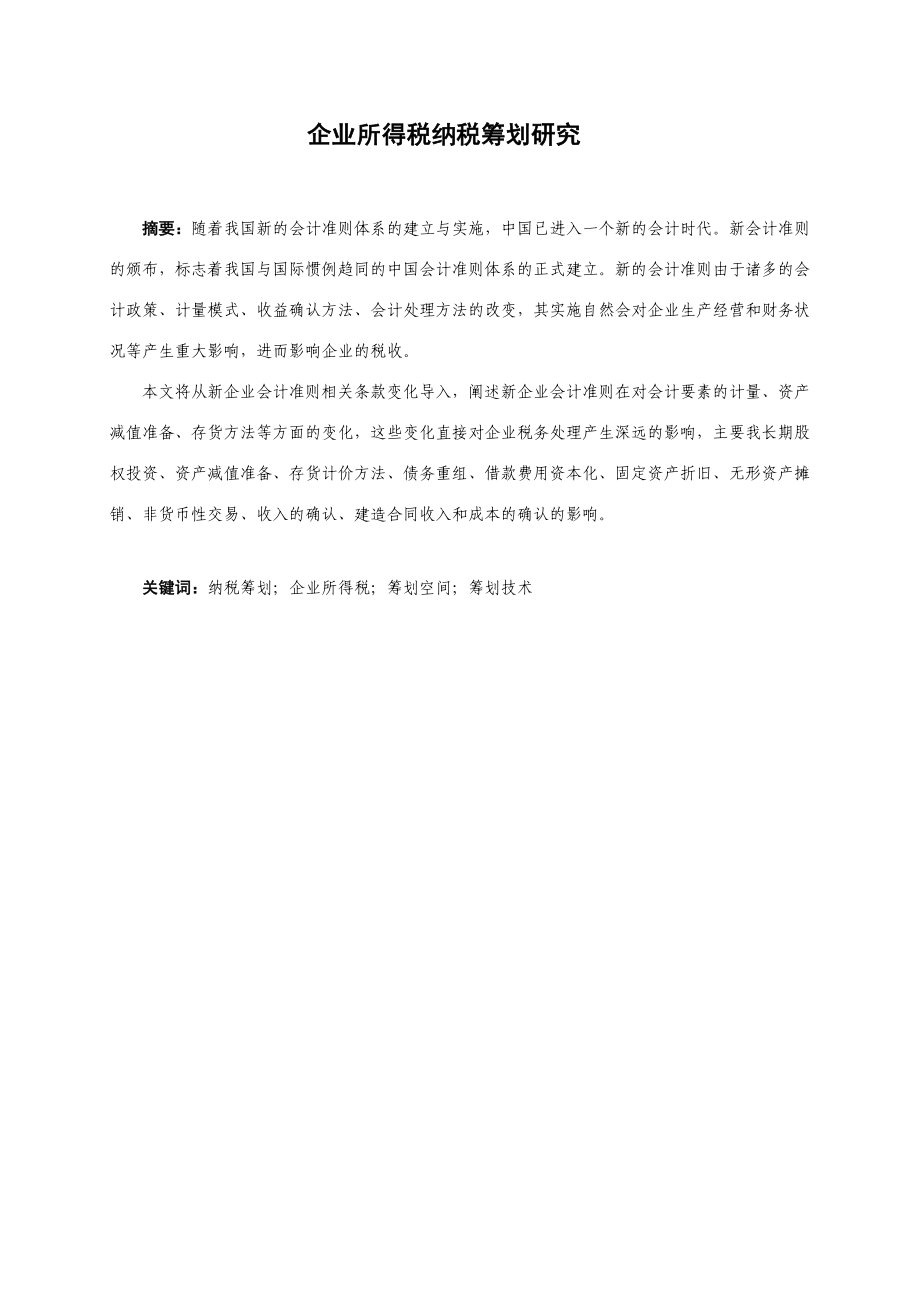 会计电算化毕业论文新会计准则对企业纳税的影响.doc_第3页