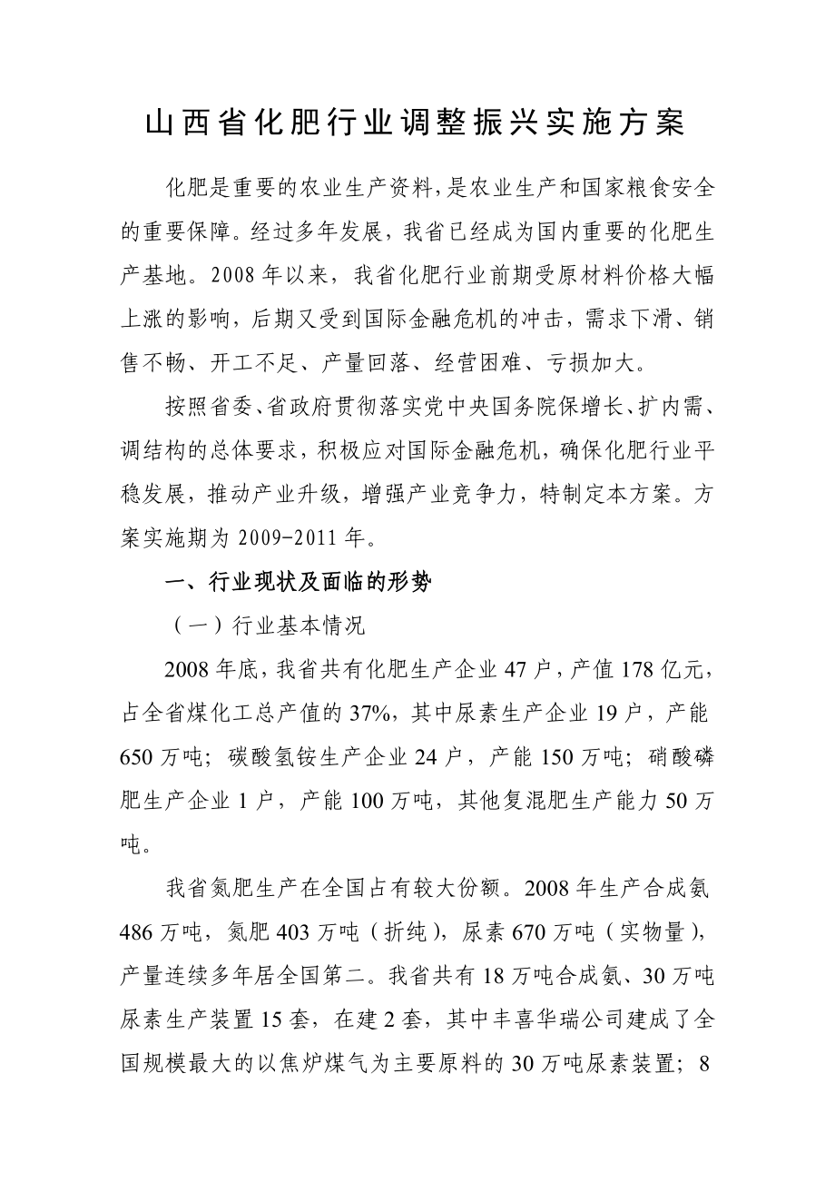 省化肥行业调整振兴实施方案.doc_第1页