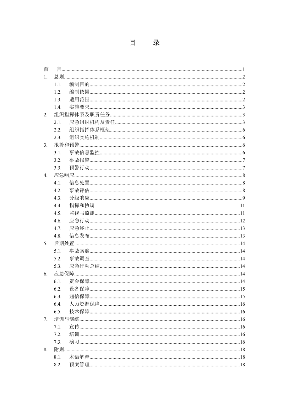 液体化工泊位工程溢油应急预案.doc_第2页