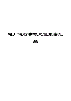 电厂运行事故处理预案汇编（全套）【含86个实用事故处理预案一份非常好的专业参考资料】.doc