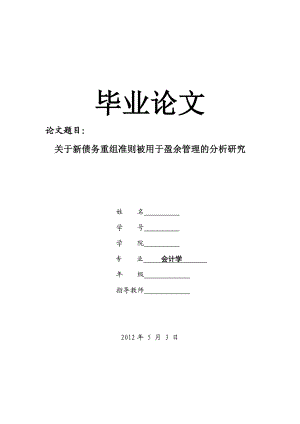 关于新债务重组准则被用于盈余管理的分析研究会计学毕业论文.doc