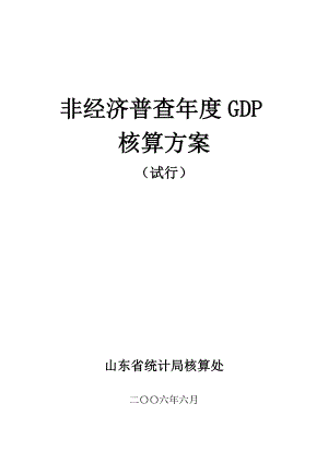 山东非经济普查GDP核算方案.doc