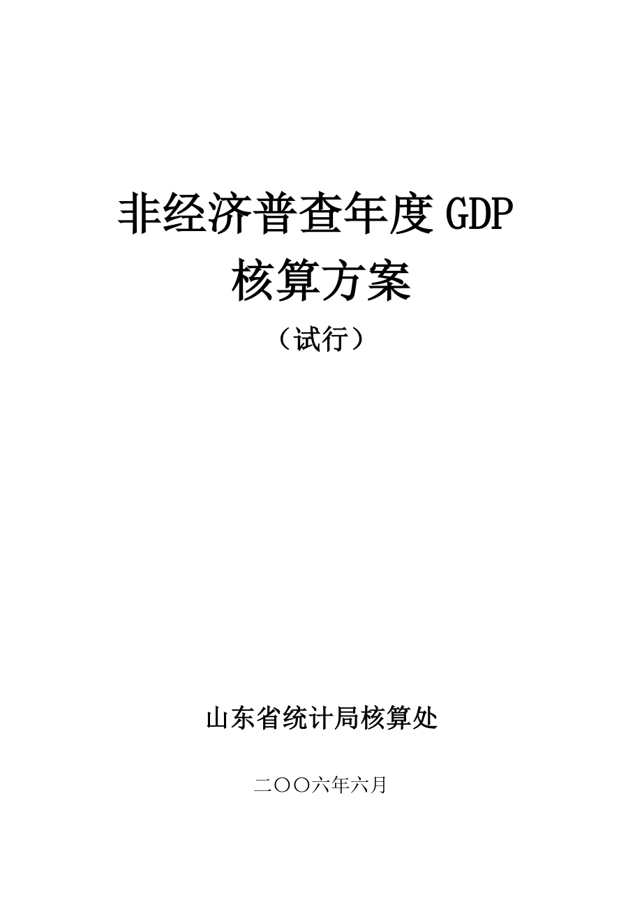 山东非经济普查GDP核算方案.doc_第1页