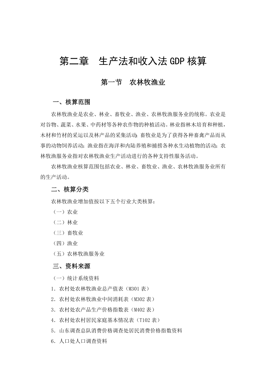 山东非经济普查GDP核算方案.doc_第2页