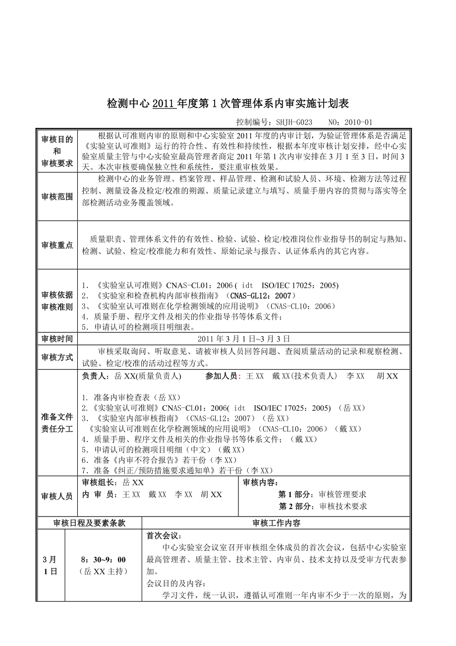 最新检验科年度内审工作计划表.doc_第2页