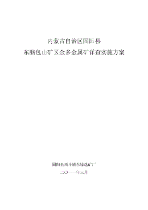 内蒙古自治区固阳县东脑包山矿区金多金属矿详查实施方案.doc