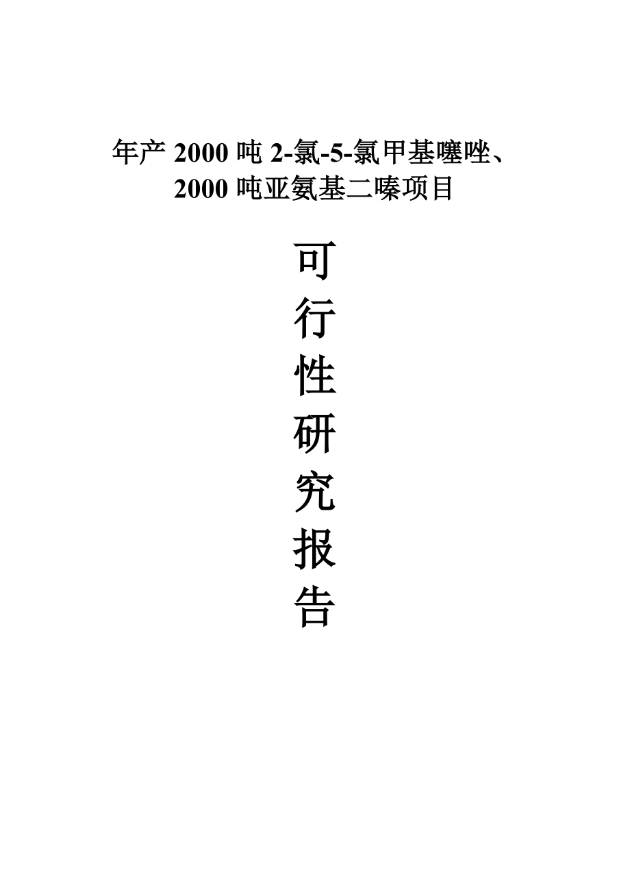 产2000吨2氯5氯甲基噻唑、2000吨亚氨基二嗪项目可行性研究报告.doc_第1页