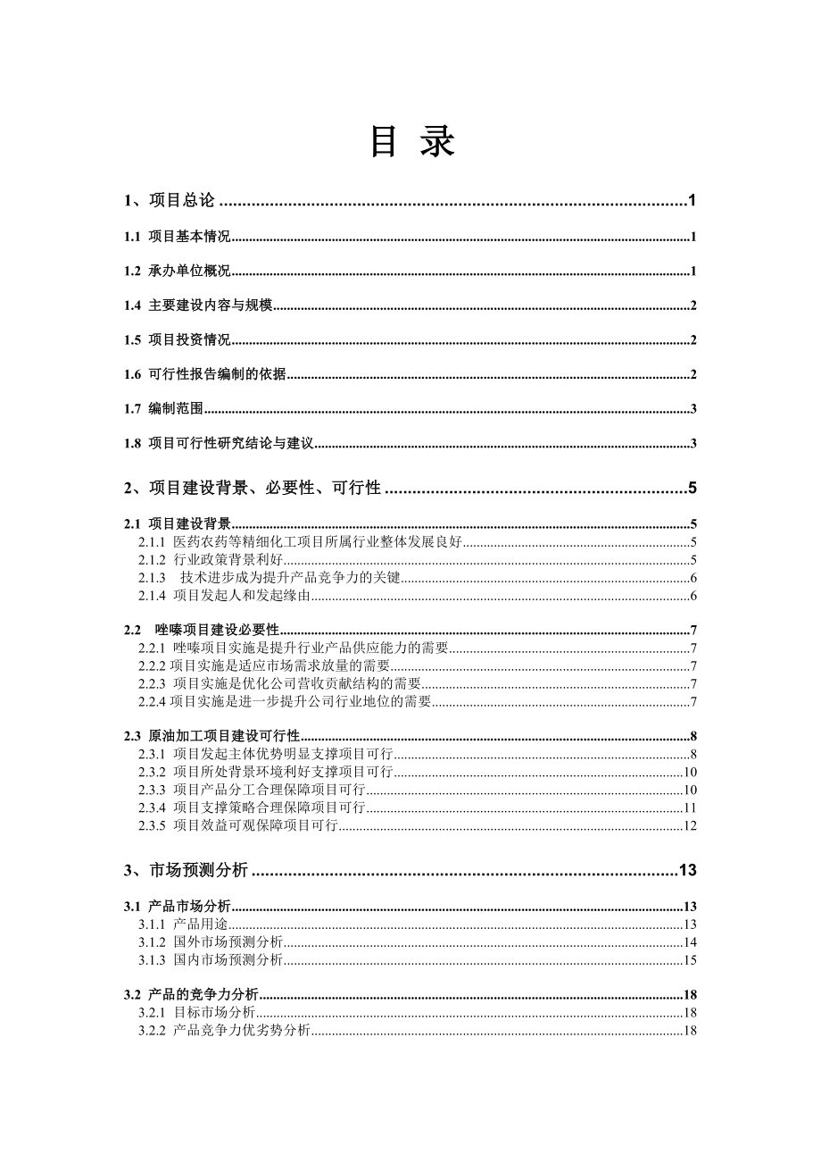 产2000吨2氯5氯甲基噻唑、2000吨亚氨基二嗪项目可行性研究报告.doc_第2页